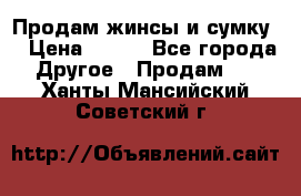 Продам жинсы и сумку  › Цена ­ 800 - Все города Другое » Продам   . Ханты-Мансийский,Советский г.